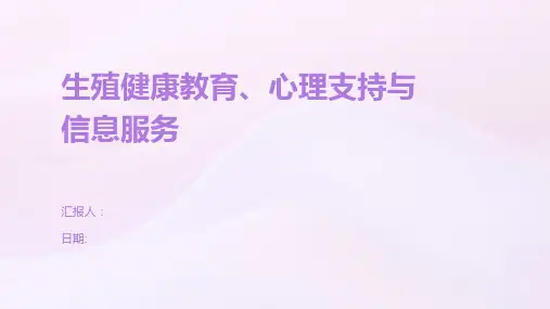 生殖健康教育、心理支持与信息服务