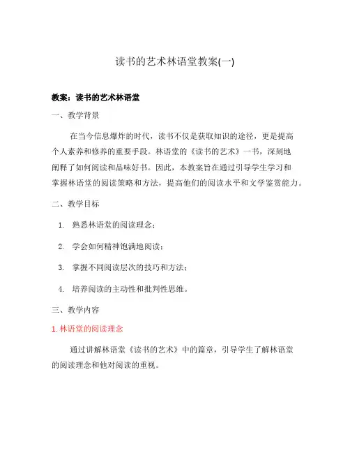 读书的艺术林语堂教案(一)