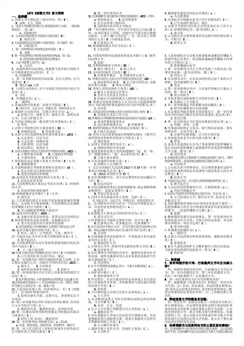适用试卷号：1073《法律文书》复习资料