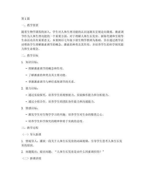 七下激素调节教学案例(2篇)