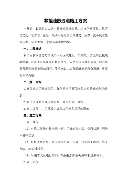 救援疏散通道施工方案