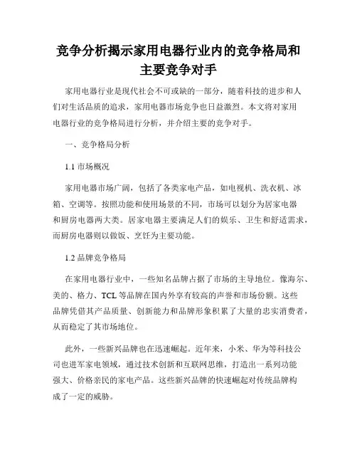 竞争分析揭示家用电器行业内的竞争格局和主要竞争对手