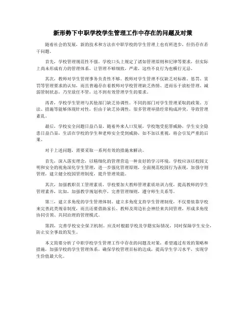 新形势下中职学校学生管理工作中存在的问题及对策