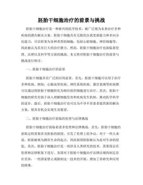 胚胎干细胞治疗的前景与挑战
