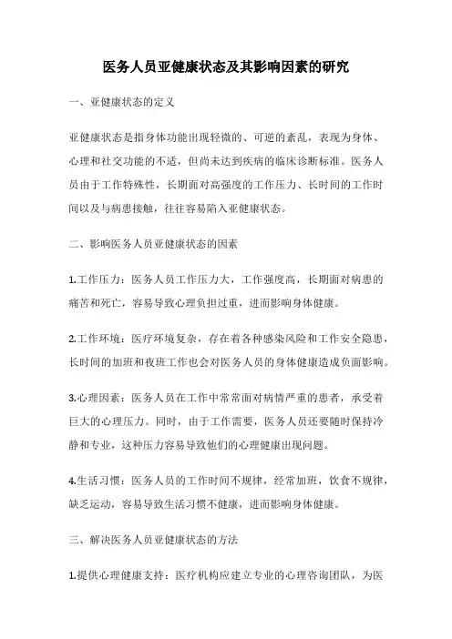 医务人员亚健康状态及其影响因素的研究