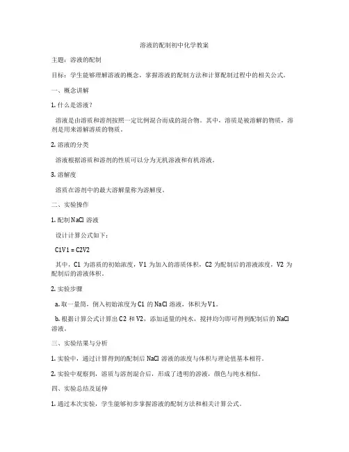 溶液的配制初中化学教案