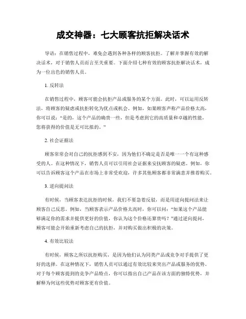 成交神器：七大顾客抗拒解决话术