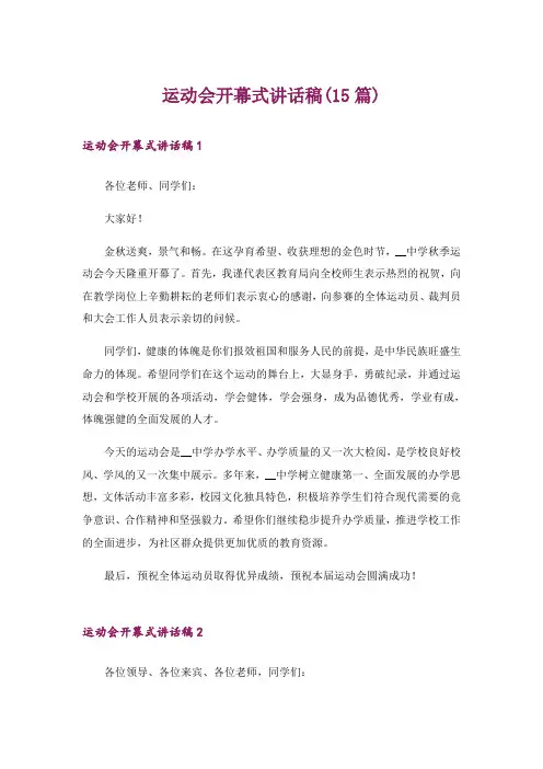 运动会开幕式讲话稿(15篇)