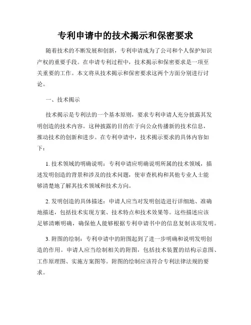 专利申请中的技术揭示和保密要求