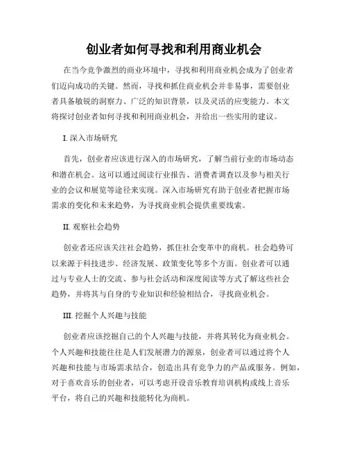 创业者如何寻找和利用商业机会