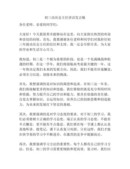 初三动员会主任讲话发言稿