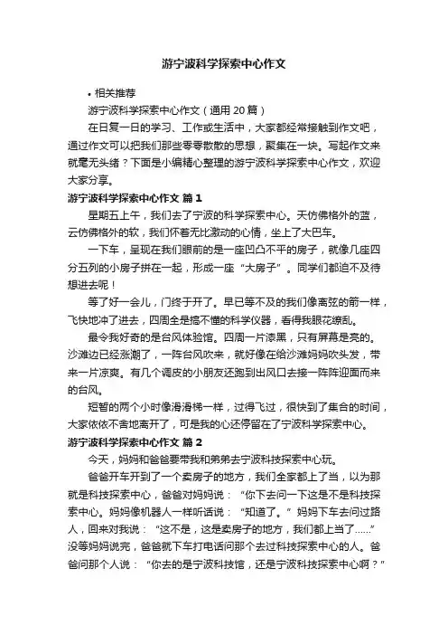 游宁波科学探索中心作文