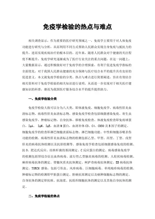 免疫学检验的热点与难点