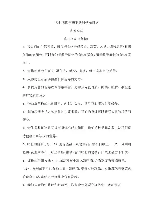 教科版四年级下册科学第三单元《食物》知识点归纳总结