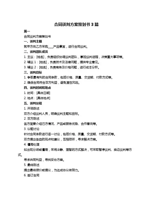 合同谈判方案策划书3篇