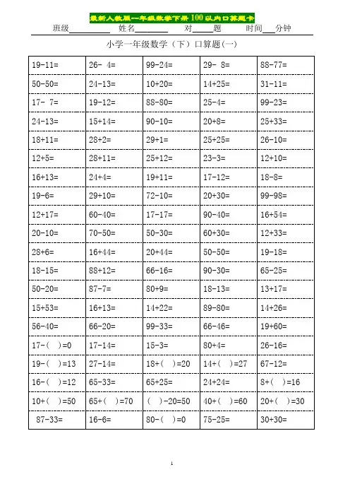 最新人教版一年级数学下册100以内口算题卡6