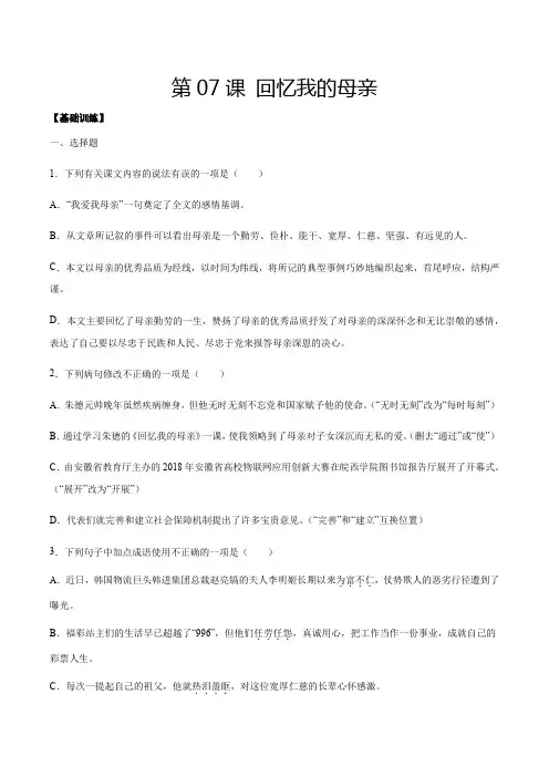 人教版八年级语文上册第7课回忆我的母亲(基础训练原卷版)