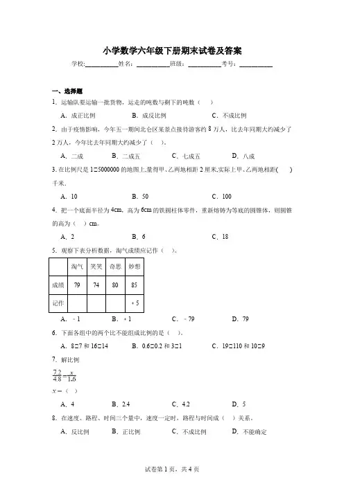 小学数学六年级下册期末试卷及答案