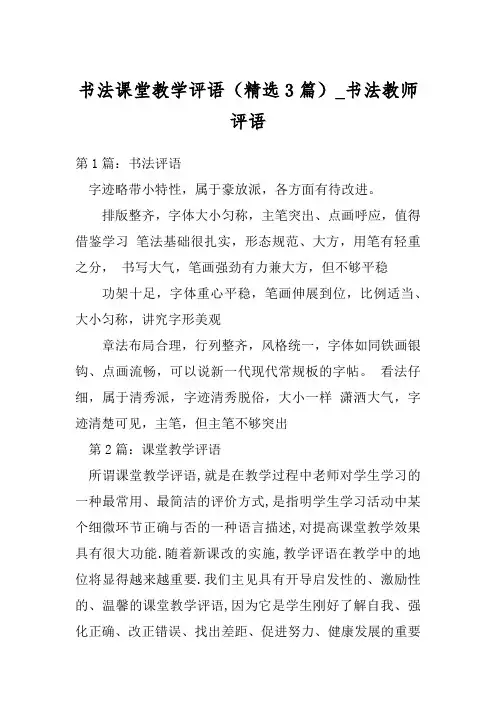 书法课堂教学评语(精选3篇)_书法教师评语