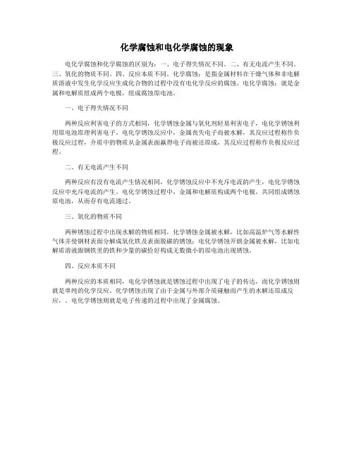 化学腐蚀和电化学腐蚀的现象