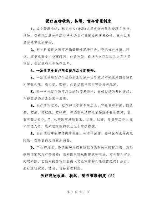 医疗废物收集、转运、暂存管理制度（5篇）