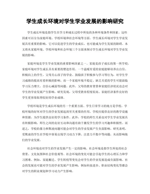 学生成长环境对学生学业发展的影响研究