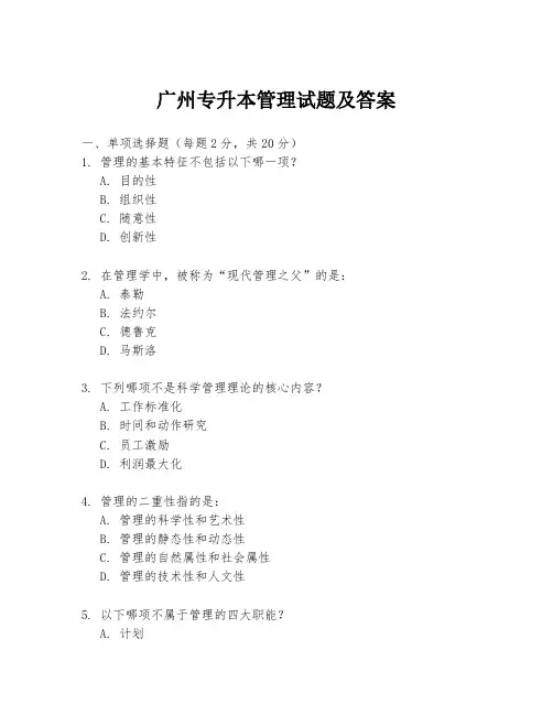 广州专升本管理试题及答案