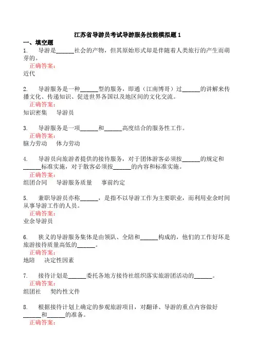 江苏省导游员考试导游服务技能模拟题1