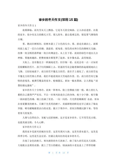 家乡的冬天作文(常用15篇)
