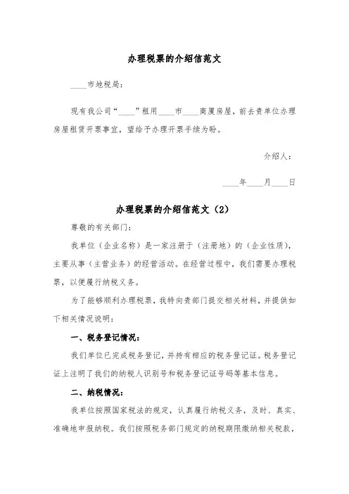 办理税票的介绍信范文（2篇）