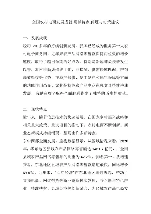 全国农村电商发展成就,现状特点,问题与对策建议