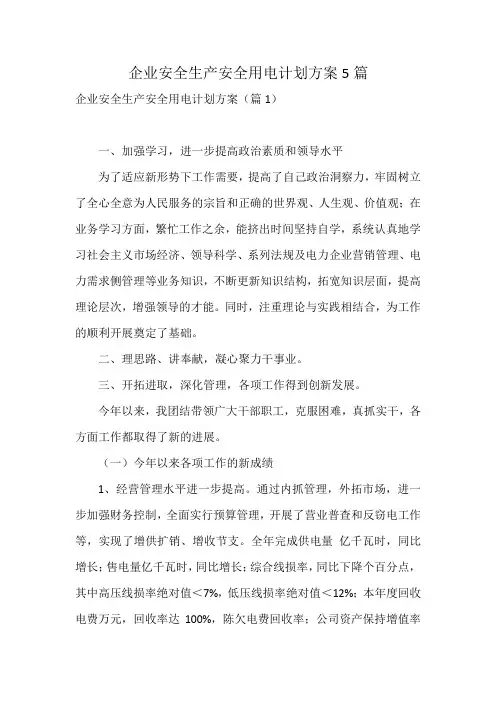 企业安全生产安全用电计划方案5篇