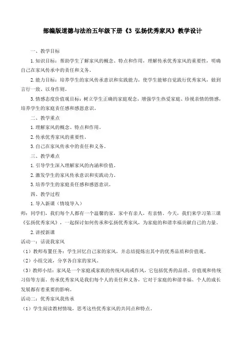 最新统编部编版道德与法治五年级下册《3弘扬优秀家风》优质教学设计
