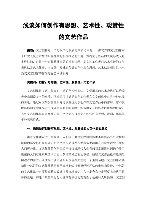 浅谈如何创作有思想、艺术性、观赏性的文艺作品