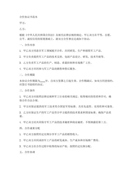 与军工企业合作协议书范本