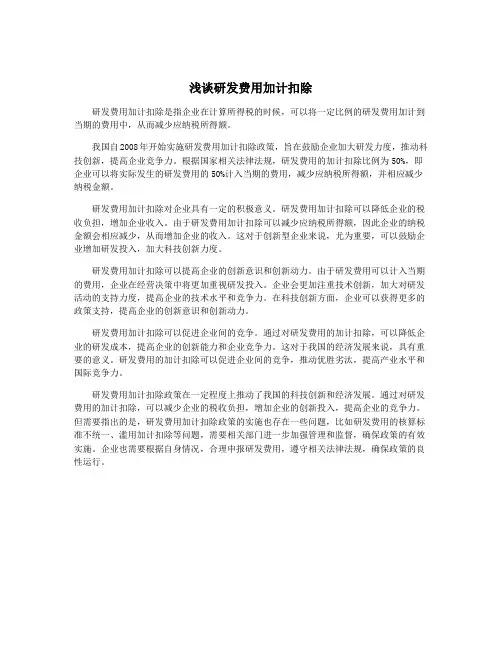 浅谈研发费用加计扣除