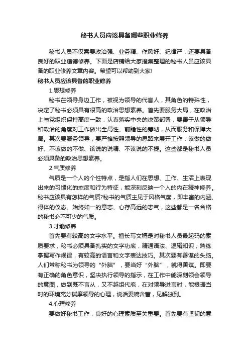 秘书人员应该具备哪些职业修养