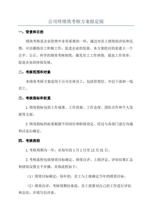 公司终绩效考核方案拟定版