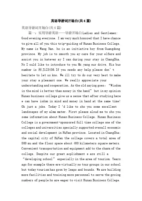 英语导游词开场白（共4篇）（精简篇）