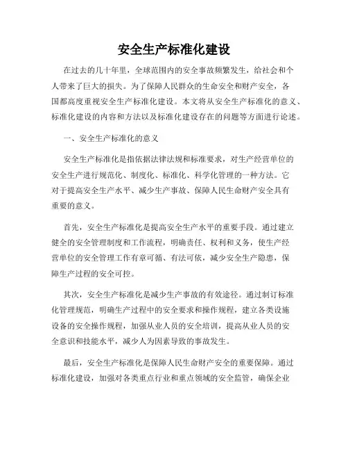 安全生产标准化建设