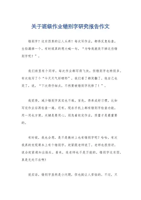 关于班级作业错别字研究报告作文