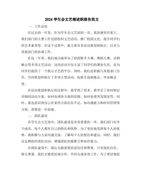 2024学生会文艺部述职报告范文