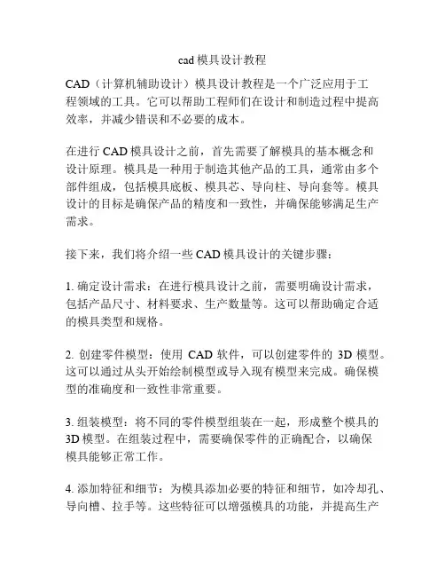 cad模具设计教程