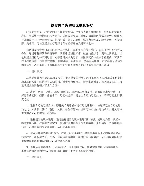 膝骨关节炎的社区康复治疗
