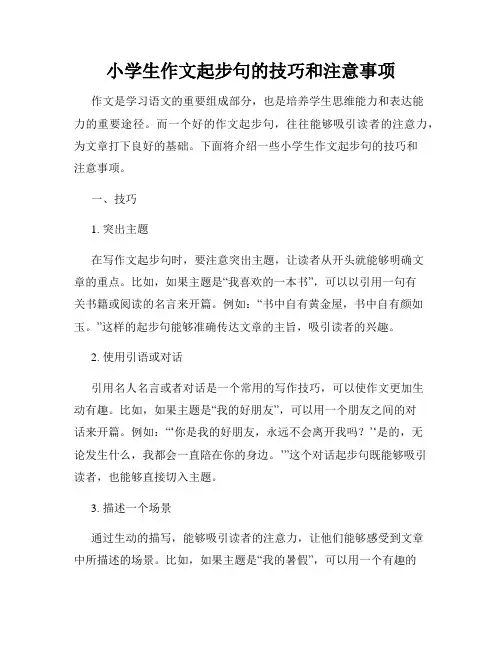 小学生作文起步句的技巧和注意事项