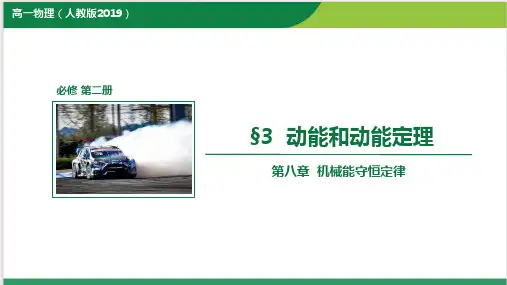 物理人教版(2019)必修第二册8.3动能和动能定理(共26张ppt)