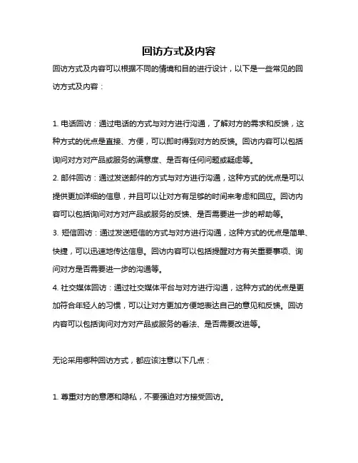 回访方式及内容