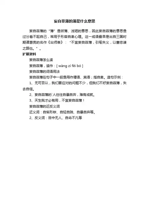 妄自菲薄的薄是什么意思