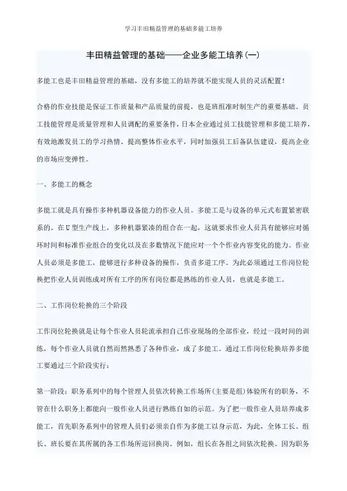 学习丰田精益管理的基础多能工培养