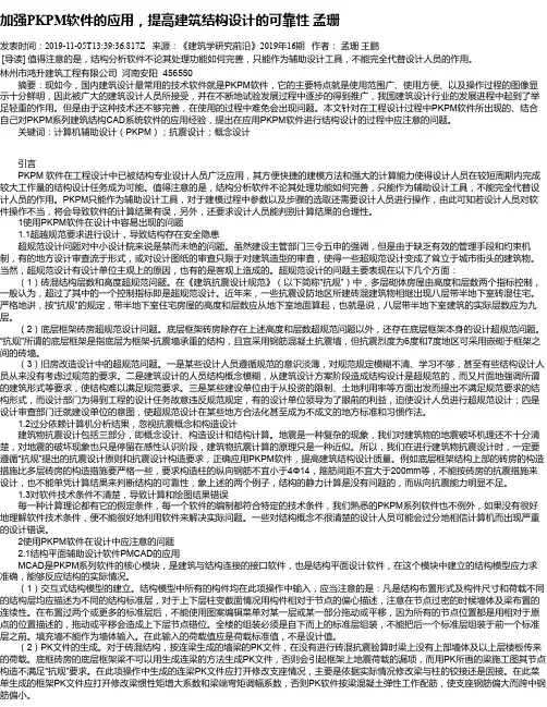 加强PKPM软件的应用,提高建筑结构设计的可靠性 孟珊